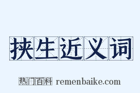 挟生近义词是什么意思的图片